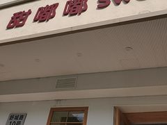 -甜嘟嘟烘焙坊(舒城路店)