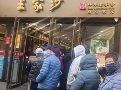 -王家沙点心店(南京西路总店)