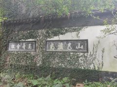 -惠山古镇·寄畅园