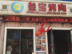 -叁宝烤肉• 西安烧烤(太乙路店)
