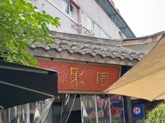 -院8里·小聚园老川菜(九眼桥店)