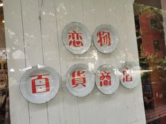 -恋物百货商店(华侨城店)