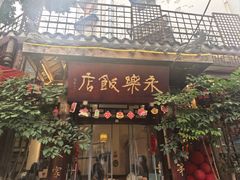 -永乐饭店