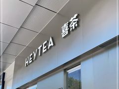 门面-喜茶(东莞汇一城店)