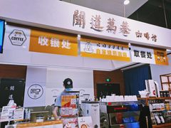 门面-闻道万巷咖啡馆(南大街地铁站店)