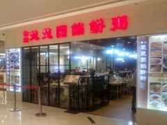 门面-台北楚楚园馅饼粥(虹桥南丰城店)
