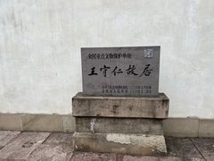 -王阳明故居
