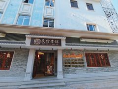 -民信老铺(双皮奶博物馆店)