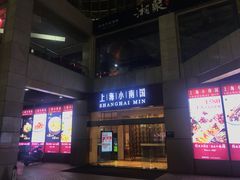 门面-小南国(金沙江路店)