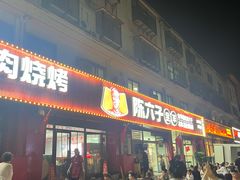 -陈六子全羊馆·烧烤烤羊排(山东理工大店)
