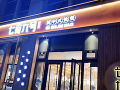 门面-七食九号食堂(东丽空港店)