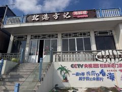 -北港方记海鲜楼·海景餐厅
