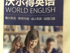 -沃尔得国际英语(泉城路校区)