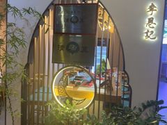 -李恩记清真水饺(北电大厦店)