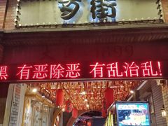 -歹街(金成店)