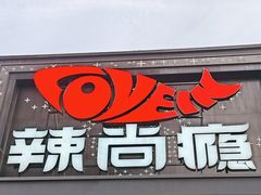 -辣尚瘾·烤鱼·新川菜(交大直营店)