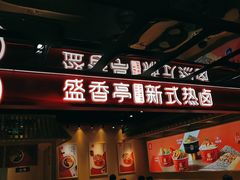 门面-盛香亭热卤(欢乐港湾店)