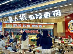 -醉人椒麻辣香锅(王府井喜悦店)