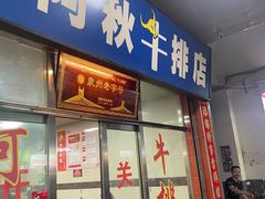 -阿秋牛排(湖心街店)