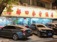 门面-隆都四季香饭店(碧海路店)