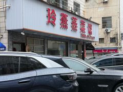 -玲燕蒸菜馆(江东路店)