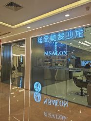 -丝念美发·专注烫染