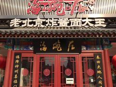门面-海碗居(牡丹园店)
