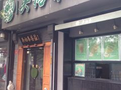 -吴裕泰茶庄(鼓楼店)