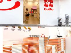 -来噻布布 Lets BUBU