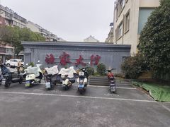 -香山湖渔家大院