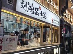 -刘鸿盛(罍街店)
