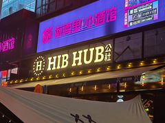 -HIB HUB公社(解放西路店)