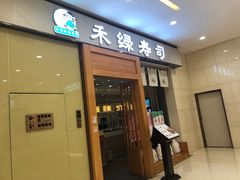 门面-禾绿寿司(星光68广场店)