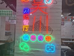 -吴一川牛腩粉(西村店)