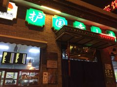 -护国寺小吃(东四店)