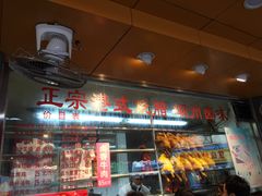 门面-永祥烧腊餐厅(虹口店)
