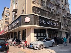 -小乐荟私房菜(宁海里店)