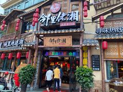 门面-邻里佬湘(东区店)