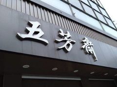 门面-五芳斋(中山大道总店)