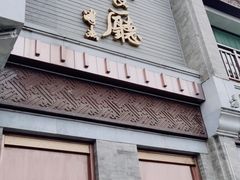 门面-马凯餐厅(地安门店)