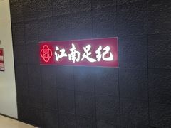 -江南足纪·影院足道·轻奢SPA(笋岗HALO广场店)