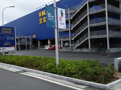 -宜家家居(西安未央商场店)