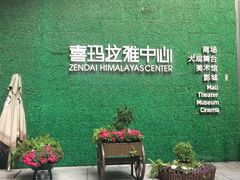 -证大喜玛拉雅中心