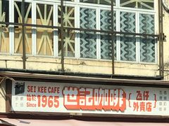 -世记咖啡(氹仔外卖店)