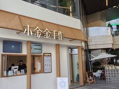 -小金金手作(金象城店)