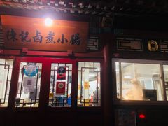 门面-陈记卤煮小肠