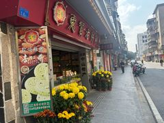 -惠赞老饼家(逢源商业街店)