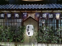 门面-三月居酒屋(青年大街店)