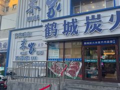 -米家·鹤城炭火米家(直营总店)