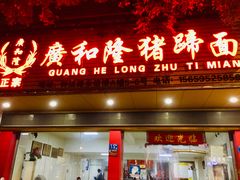 门面-广和隆猪蹄面(钟法路店)